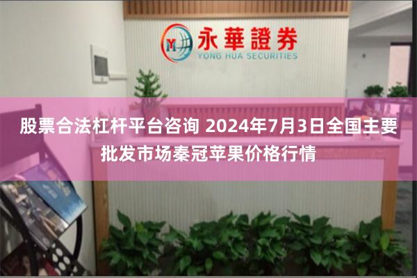 股票合法杠杆平台咨询 2024年7月3日全国主要批发市场秦冠苹果价格行情