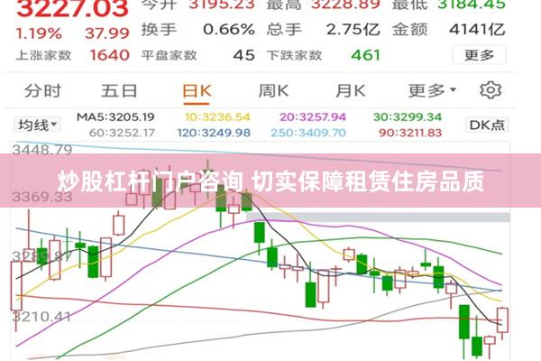 炒股杠杆门户咨询 切实保障租赁住房品质