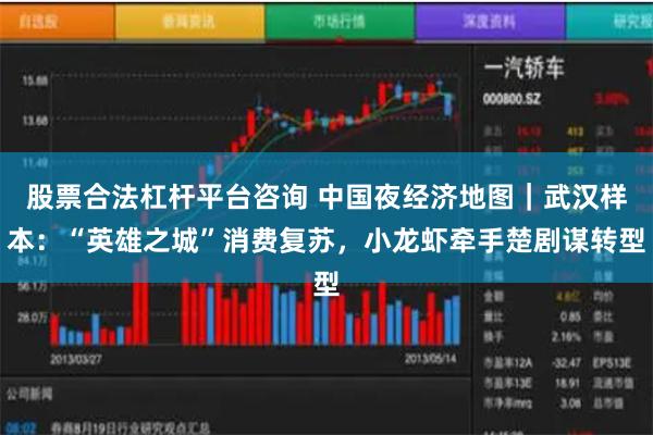 股票合法杠杆平台咨询 中国夜经济地图｜武汉样本：“英雄之城”消费复苏，小龙虾牵手楚剧谋转型