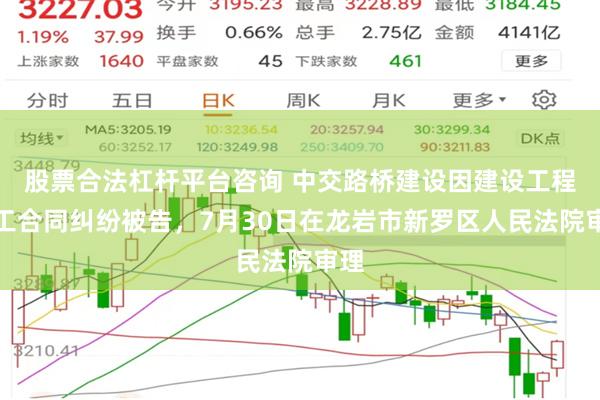 股票合法杠杆平台咨询 中交路桥建设因建设工程施工合同纠纷