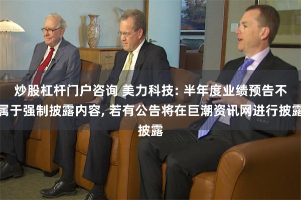 炒股杠杆门户咨询 美力科技: 半年度业绩预告不属于强制披