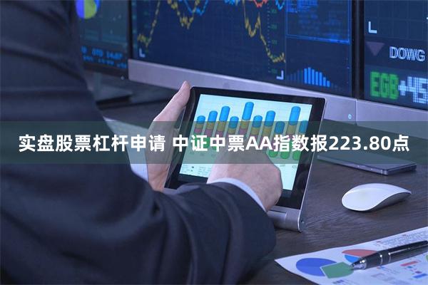 实盘股票杠杆申请 中证中票AA指数报223.80点