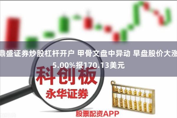 鼎盛证券炒股杠杆开户 甲骨文盘中异动 早盘股价大涨5.00%